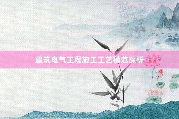 建筑电气工程施工工艺模范探析