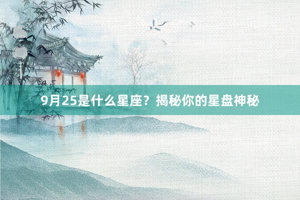9月25是什么星座？揭秘你的星盘神秘
